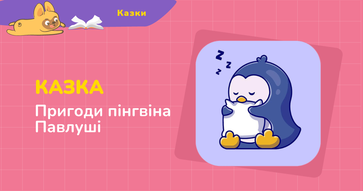 Пригоди пінгвіна Павлика