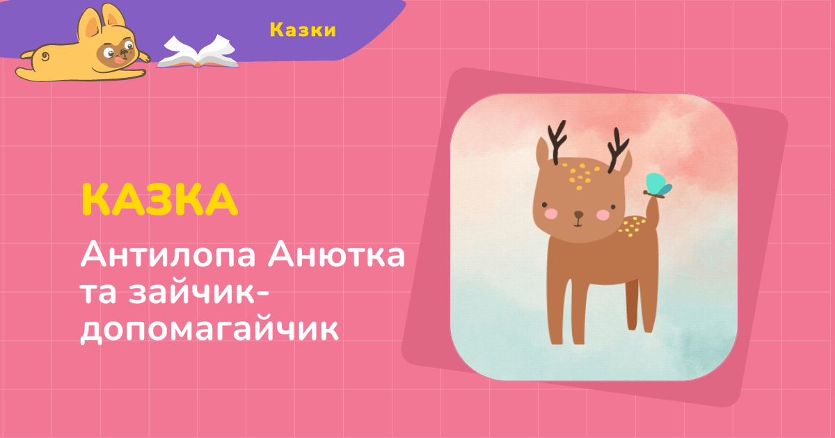 Антилопа Анютка та зайчик-допомагайчик