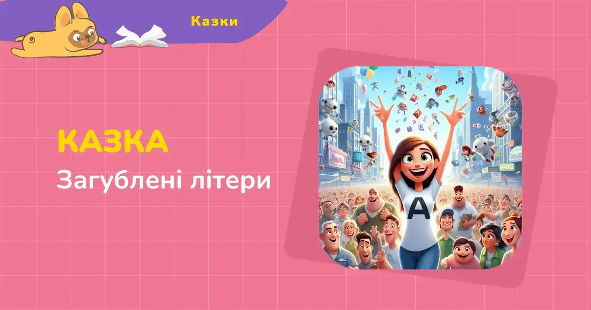 Загублені літери