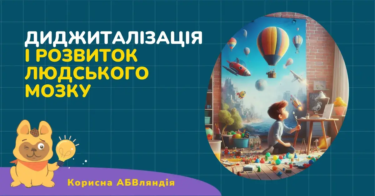Як змінюється мозок наших дітей в умовах тотальної діджиталізації