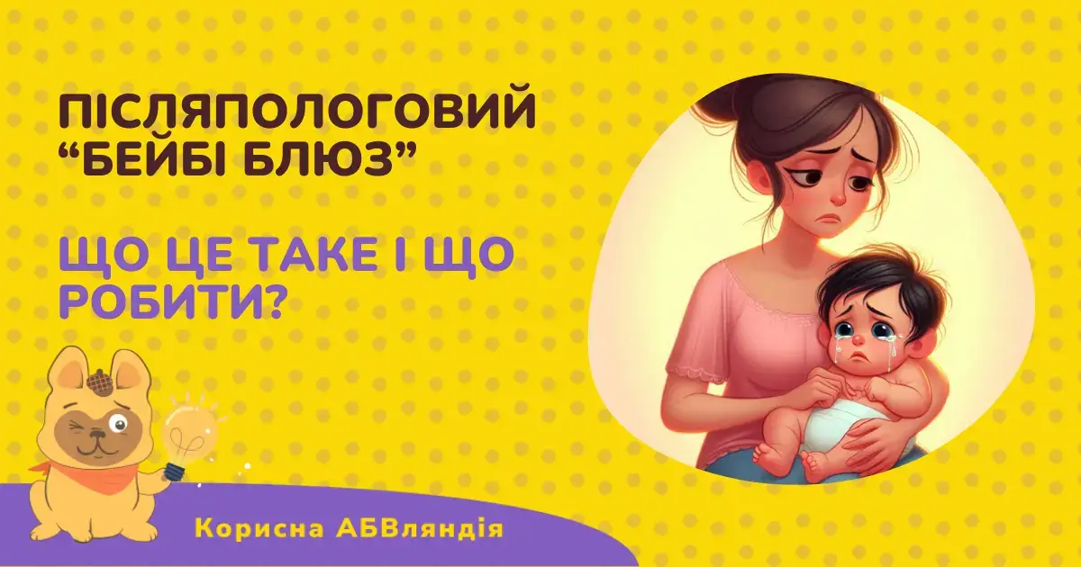 Що ж таке післяпологовий "бейбі блюз" і як він повʼязаний з кесаревим розтином?