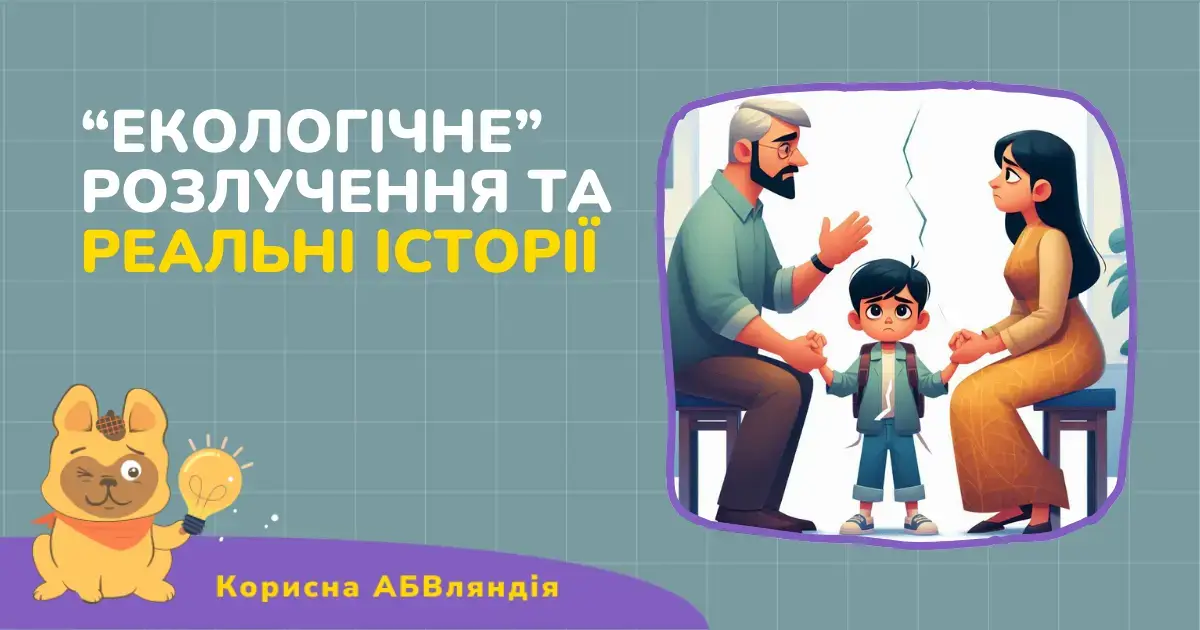 “Екологічне” розлучення та реальні історії