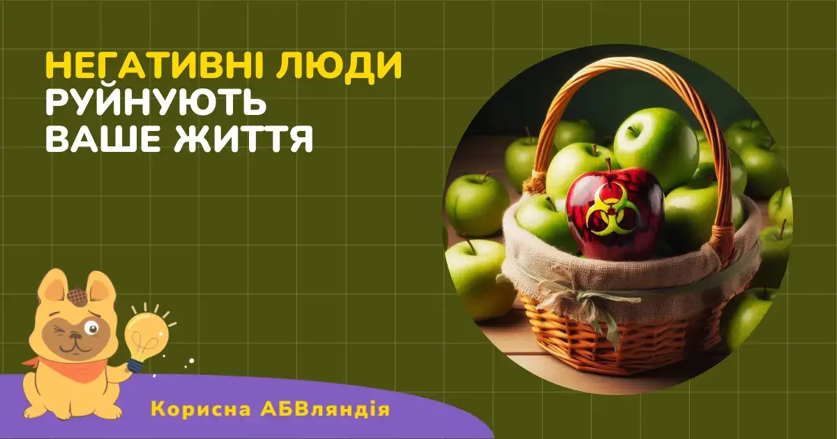 Негативні люди руйнують ваше життя