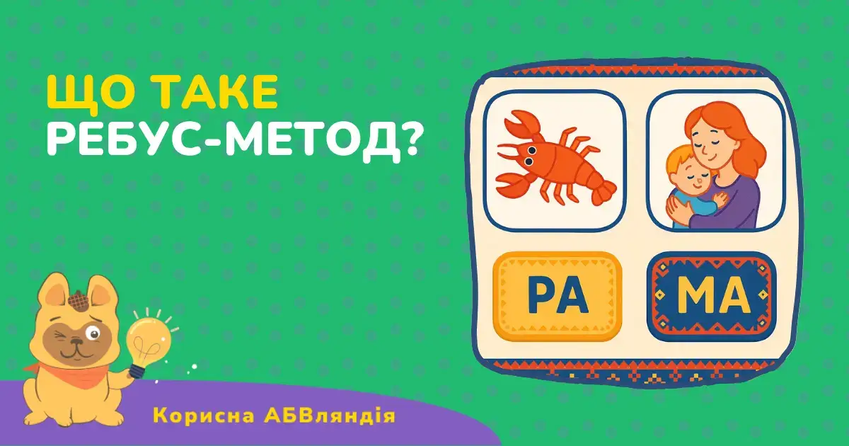 Як наші діти читають ребуси, а не зубрять букви — і чому це геніально